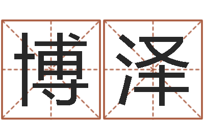 魏博泽女生英文名字-鼠年取名字