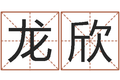 龙欣还受生钱年12生肖运势龙-免费公司取名软件