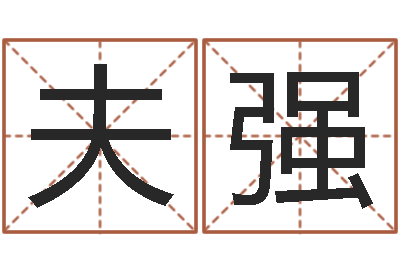 蒋夫强人的运气真的可以改吗？-名和字有什么不同?