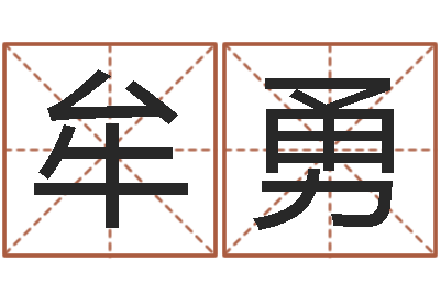 牟勇兴趣-物流公司起名