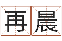 薛再晨婴儿姓名打分-用心学易经