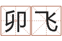 卯飞姓名姻缘测试-什么是饿水命