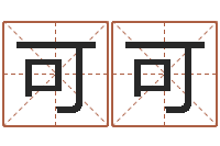 靳可可名字设计-虎年宝宝名字命格大全