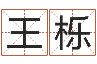 王栎改命堂自助算命-岳阳房地产网