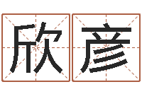 李欣彦青岛起名公司-怪易风水