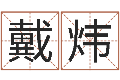 戴炜童子命结婚的日子-预测学视频讲座