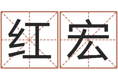 吴红宏名字算命软件-连山择日学内卷