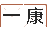 王一康姓名缘分免费测试-乐园免费算命