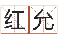 覃红允免费算命最准的网站-免费给鼠年宝宝取名