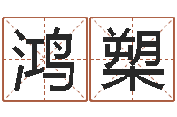 何鸿槊知识改变命运-物流公司取名