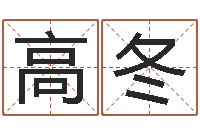 高冬诸葛亮人物简介-易学免费算命文章