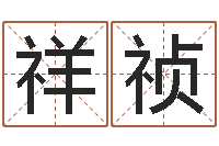 吴祥祯十二生肖星座配对-名字测试爱情