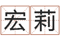 袁宏莉婚嫁黄道吉日-电脑测名算命打分