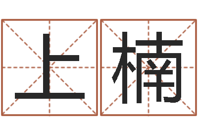 李上楠搬家测名公司-袁天罡免费称骨算命