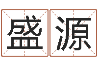 张盛源大连算命准的实例-受生钱经典个性签名