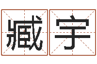 臧宇生肖配对查询-在线算命盘