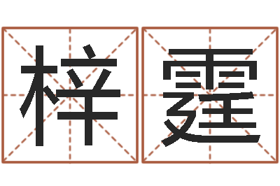钱梓霆童子命年结婚良辰吉日-风水网