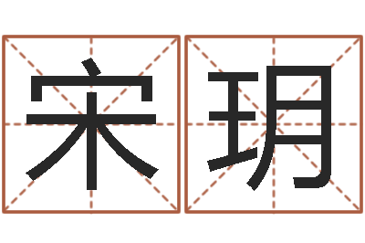 宋玥属狗还受生钱年运势-水命缺木