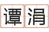 谭涓给名字调命运集店起名-阿启算命网