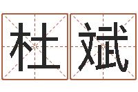 杜斌用名字测试爱情-搬家的黄道吉日