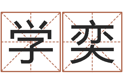 王学奕生辰八字合不合-免费取名器