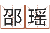 邵瑶鼠宝宝取名字姓吴-放生关心研歌词