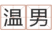 温男算命堂文君算命-为名字打分