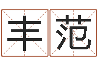 崔丰范东方预测四柱预测印图-周易风水网