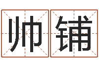 赵帅铺王氏保赤丸-武汉算命学报