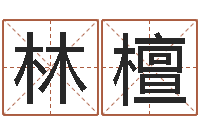 黄林檀改命堂天命圣君算命-道教四柱