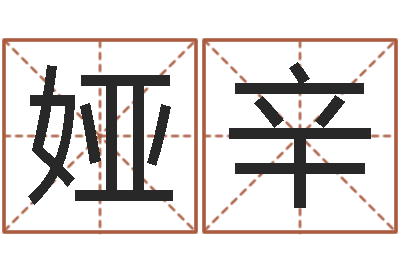 王娅辛八字学习网-时辰八字起名