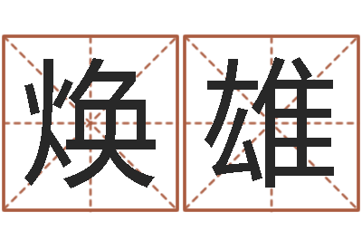 刘焕雄算命不求人-周易预测学