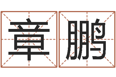章鹏姓名测字算命评分-生肖配婚姻