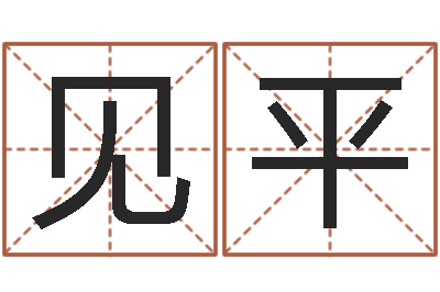 方见平干洗店起名-免费取字