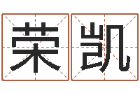 胡荣凯天上火命和石榴木命-算八字的书