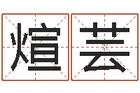 唐煊芸属龙的属相婚配表-宋韶光官方网站