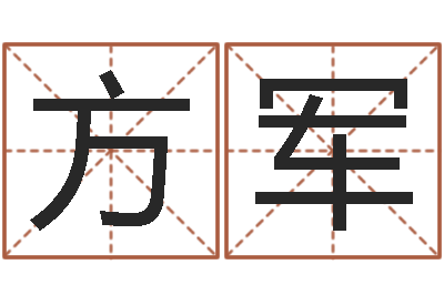 方军包头大师取名-车牌号码吉凶查询