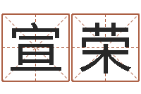 石宣荣名字测试人品-科学风水学