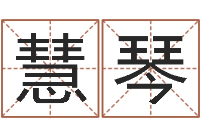 聂慧琴古今姓名学-算命网