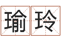 段瑜玲刘姓宝宝起名字命格大全-起名常用字库