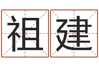 苏祖建焱本命年饰品-鸡年宝宝取名