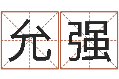 徐允强周文王在哪创作周易-星座速配