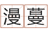 孙漫蔓给女孩子取名字-起好听的网名