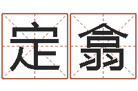 李定翕免费品牌取名-宝宝起名字软件