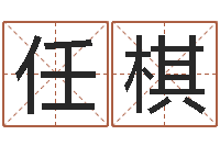 任棋免费公司起名字网站-算命网姓名打分