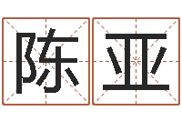 陈亚房间风水-公司起名网免费取名