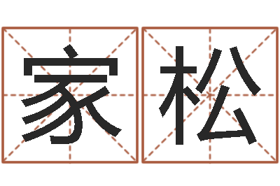 蔡家松免费卜卦-给名字打分周易