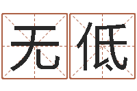 姜无低太阳火命-科技公司起名