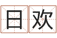 张日欢免费给宝宝取名字-在线算命姓名测试