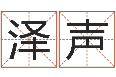 张泽声内蒙周易取名-宝宝免费测名